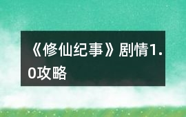 《修仙紀(jì)事》劇情1.0攻略