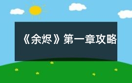 《余燼》第一章攻略