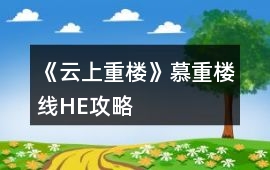 《云上重樓》慕重樓線HE攻略