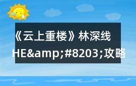 《云上重樓》林深線HE&#8203;攻略