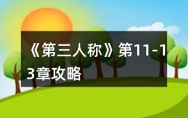 《第三人稱》第11-13章攻略