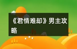 《君情難卻》男主攻略