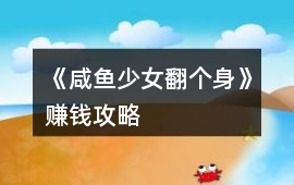 《咸魚少女翻個身》賺錢攻略