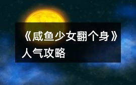 《咸魚少女翻個身》人氣攻略