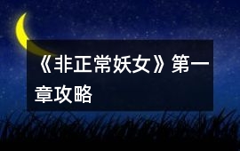 《非正常妖女》第一章攻略