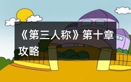 《第三人稱》第十章攻略