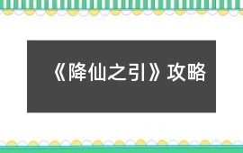 《降仙之引》攻略