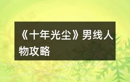 《十年光塵》男線人物攻略