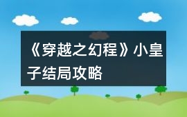 《穿越之幻程》小皇子結局攻略