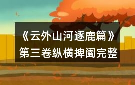《云外山河逐鹿篇》第三卷縱橫捭闔完整攻略