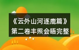 《云外山河逐鹿篇》第二卷豐照會晤完整攻略