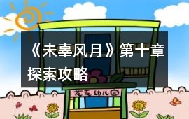 《未辜風月》第十章探索攻略