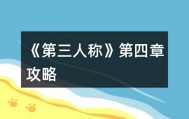 《第三人稱》第四章攻略