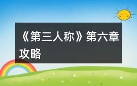 《第三人稱》第六章攻略