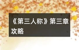《第三人稱》第三章攻略