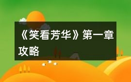 《笑看芳華》第一章攻略