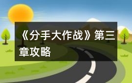 《分手大作戰》第三章攻略