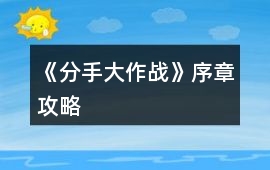 《分手大作戰》序章攻略