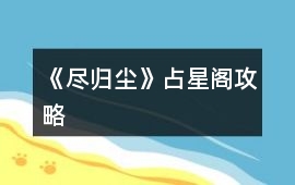 《盡歸塵》占星閣攻略