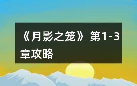 《月影之籠》 第1-3章攻略