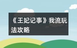 《王妃記事》我流玩法攻略