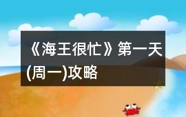 《海王很忙》第一天(周一)攻略
