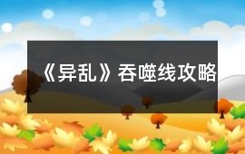 《異亂》吞噬線攻略