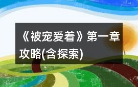 《被寵愛著》第一章攻略(含探索)