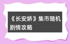 《長(zhǎng)安嬌》集市隨機(jī)劇情攻略