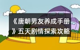 《唐朝男友養成手冊》五天劇情探索攻略
