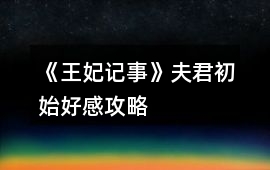 《王妃記事》夫君初始好感攻略