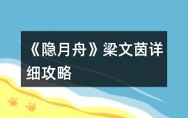 《隱月舟》梁文茵詳細攻略