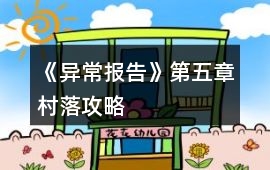 《異常報(bào)告》第五章村落攻略