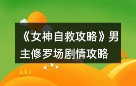 《女神自救攻略》男主修羅場劇情攻略