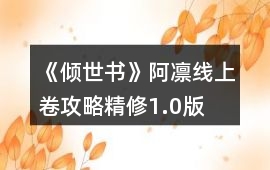 《傾世書》阿凜線上卷攻略精修1.0版