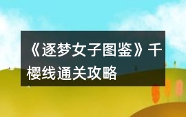 《逐夢(mèng)女子圖鑒》千櫻線通關(guān)攻略
