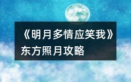 《明月多情應笑我》東方照月攻略