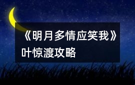 《明月多情應笑我》葉驚渡攻略