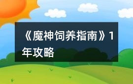 《魔神飼養指南》1年攻略