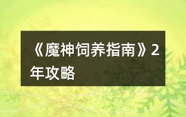 《魔神飼養指南》2年攻略