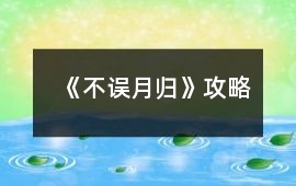 《不誤月歸》攻略