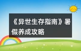 《異世生存指南》暑假養成攻略