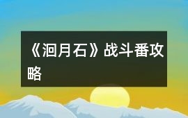 《洄月石》戰斗番攻略