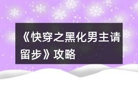 《快穿之黑化男主請留步》攻略
