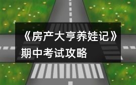 《房產(chǎn)大亨養(yǎng)娃記》期中考試攻略