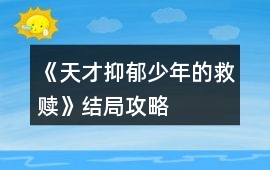 《天才抑郁少年的救贖》結局攻略