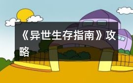《異世生存指南》攻略