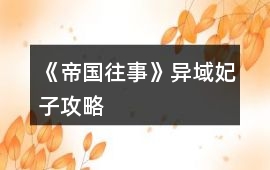 《帝國往事》異域妃子攻略