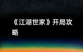 《江湖世家》開局攻略