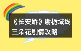 《長安嬌》謝梔域線三朵花劇情攻略